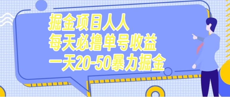 掘金项目人人每天必撸几十单号收益一天20-50暴力掘金-大磊资源网