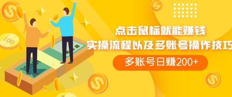 点击鼠标看广告赚收益，多账号日赚200+-大磊资源网