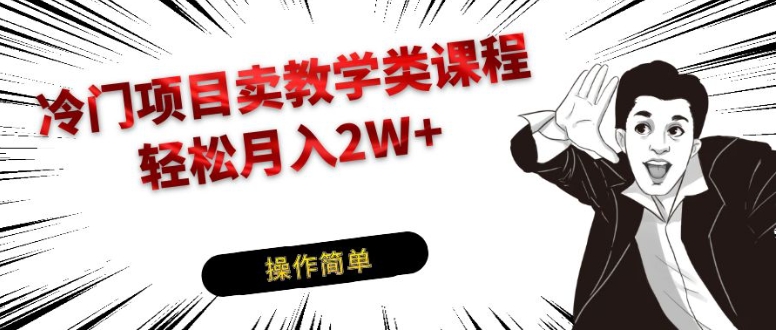 冷门项目卖钢琴乐器相关教学类课程，引流到私域变现轻松月入2W+-大磊资源网