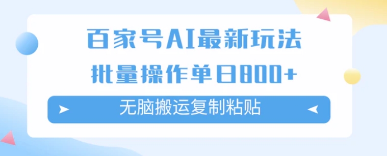百家号AI搬砖掘金项目玩法，无脑搬运复制粘贴，可批量操作，单日收益800+-大磊资源网