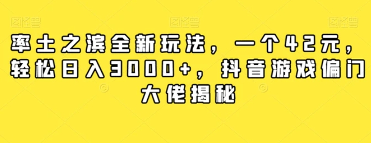 率土之滨全新玩法，一个42元，轻松日入3000+，抖音游戏偏门大佬揭秘-大磊资源网