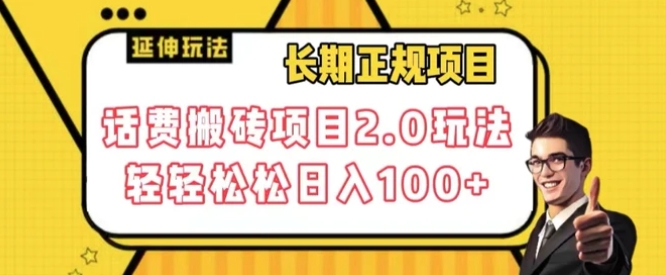 长期项目，话费搬砖项目2.0玩法轻轻松松日入100+【揭秘】-大磊资源网