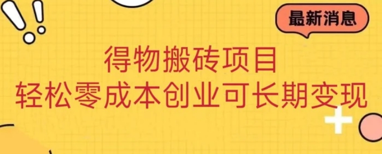 得物搬砖项目 零成本创业 操作简单可长期变现-大磊资源网