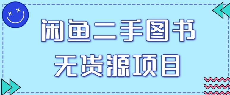 拆解闲鱼二手图书无货源项目玩法，单人单店月销售额1万5【视频教程】-大磊资源网