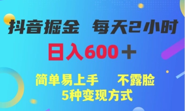 抖音掘金小项目，每天2小时，简单易上手，不露脸5种变现方式-大磊资源网