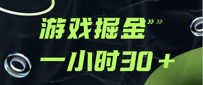 游戏掘金项目，实操一小时30，适合小白操作-大磊资源网