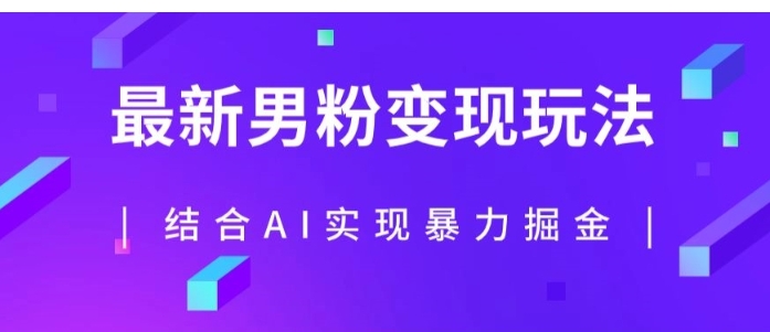 最新男粉玩法，利用AI结合男粉项目暴力掘金，单日收益可达1000+【揭秘】-大磊资源网