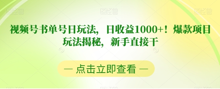 视频号书单号日玩法，日收益1000+！爆款项目玩法揭秘，新手直接干【揭秘】-大磊资源网