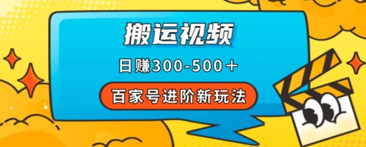 百家号进阶新玩法，靠搬运视频，轻松日赚500＋，附详细操作流程-大磊资源网