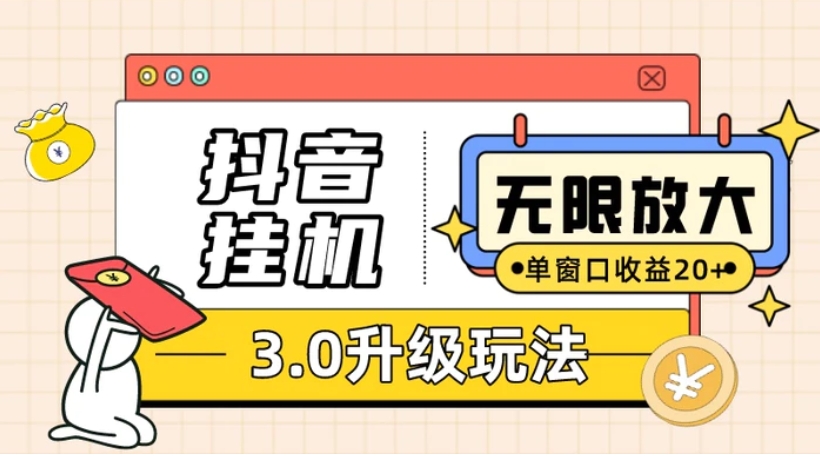 抖音挂机3.0玩法 单窗20+可放大 支持云手机和模拟器-大磊资源网