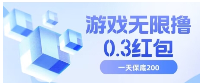 游戏无限撸0.3红包，号多少取决你搞多久，多撸多得，保底一天200+【揭秘】-大磊资源网