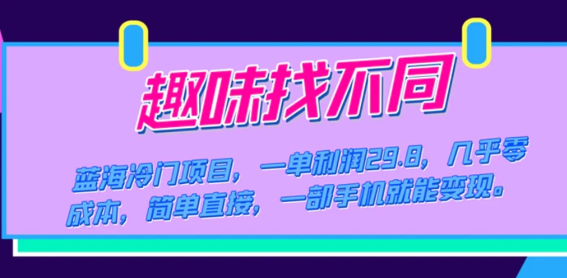 蓝海冷门项目，趣味找不同，一单利润29.8，几乎零成本，一部手机就能变现-大磊资源网