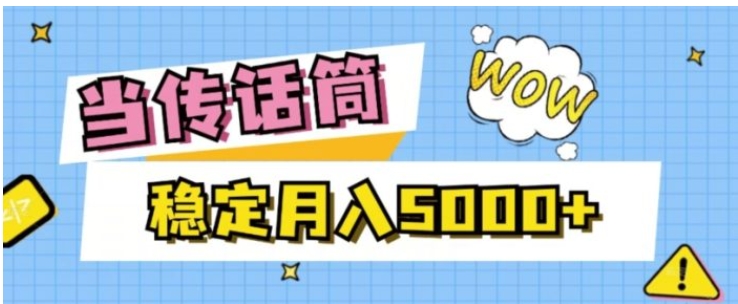当传话筒，赚点小钱，人人都可以做，稳定月入5000+-大磊资源网