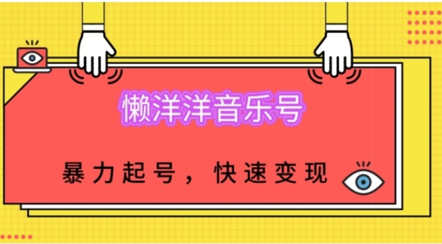 懒洋洋音乐号，暴力起号，小白也能快速变现-大磊资源网