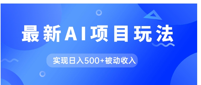 AI最新玩法，用gpt自动生成爆款文章获取收益，实现日入500+被动收入-大磊资源网