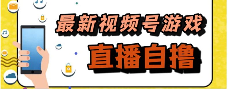 新玩法！视频号游戏拉新自撸玩法，单机50+-大磊资源网