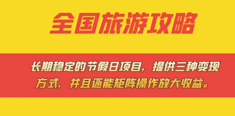 长期稳定的节假日项目，全国旅游攻略，提供三种变现方式，并且还能矩阵…-大磊资源网