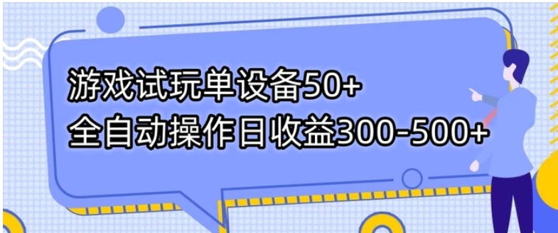 游戏试玩单设备50+全自动操作日收益300-500+-大磊资源网