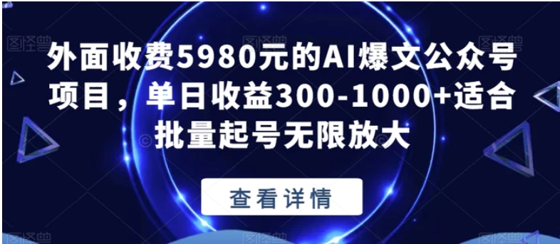 外面收费5980元的AI爆文公众号项目，单日收益300-1000+适合批量起号无限放大【揭秘】-大磊资源网
