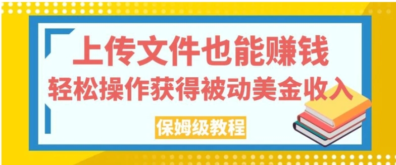 上传文件也能赚钱，轻松操作获得被动美金收入，保姆级教程【揭秘】-大磊资源网
