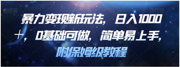 暴力变现新玩法，日入1000＋，0基础可做，简单易上手，附保姆级教程【揭秘】-大磊资源网