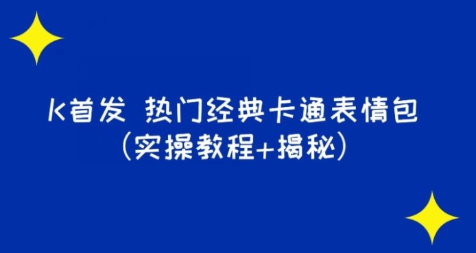 K首发表情包项目之热门经典卡通表情包-大磊资源网
