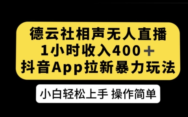 德云社相声无人直播，1小时收入400+，抖音APP拉新暴力新玩法【揭秘】-大磊资源网