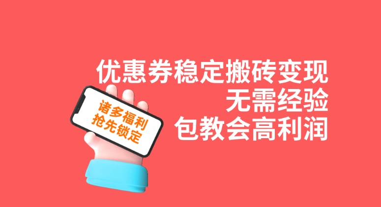 优惠券稳定搬砖变现，无需经验，高利润，详细操作教程！-大磊资源网