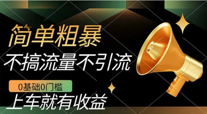 不需要引流搞流量，0基础0门槛，上车就有收益，一部手机即可搞定，日入几百-大磊资源网