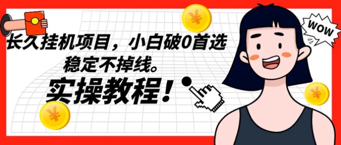 长久挂机项目，小白破0首选，稳定不掉线。实操教程，轻松躺赚。-大磊资源网