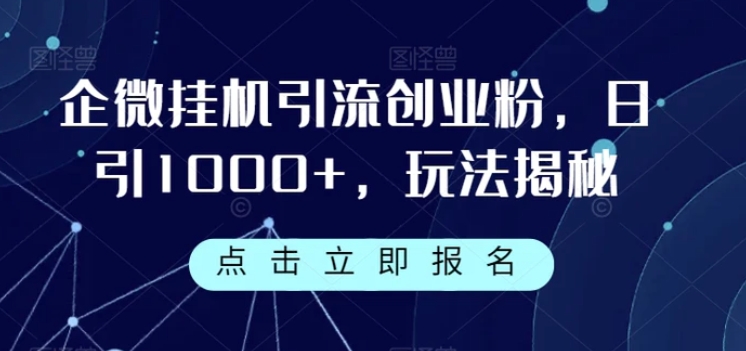 企微挂机引流创业粉，日引1000+，玩法揭秘-大磊资源网