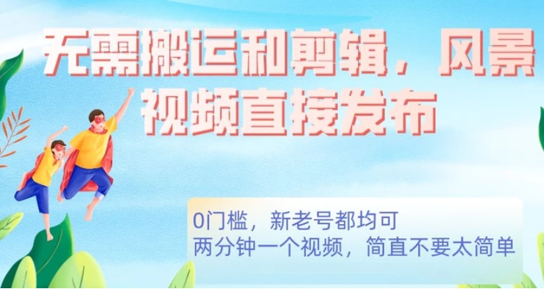 无需搬运剪辑，高清风景直接发布，0门槛变现【揭秘】-大磊资源网