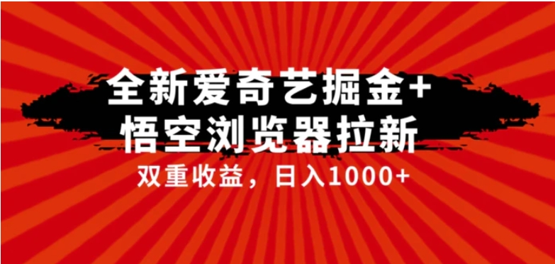 全网首发爱奇艺掘金+悟空浏览器拉新综合玩法，双重收益日入1000+-大磊资源网