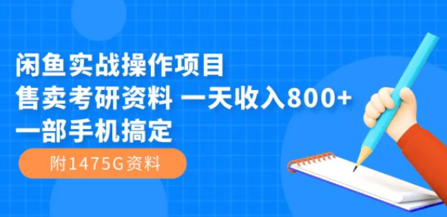闲鱼实战操作项目，售卖考研资料 一天收入800+一部手机搞定-大磊资源网