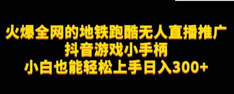 地铁跑酷无人直播推广抖音游戏小手柄小白也能轻松上手日入300+-大磊资源网