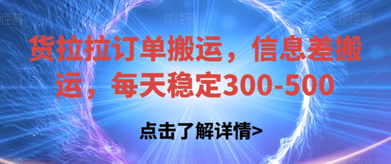 货拉拉订单搬运，信息差搬运，每天稳定300-500【揭秘】-大磊资源网