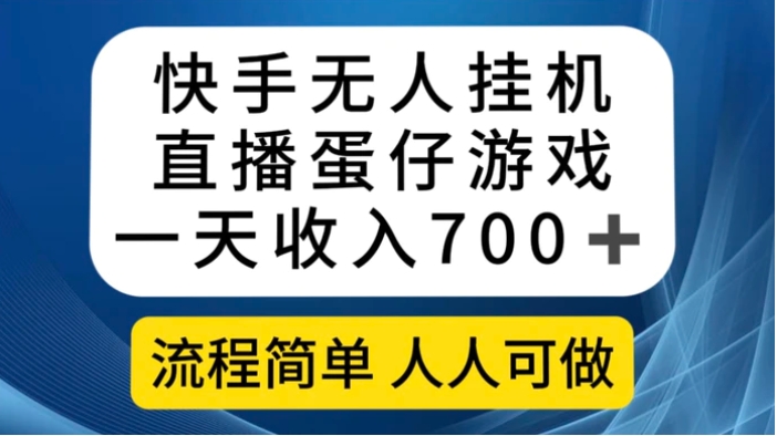 快手无人挂机直播蛋仔游戏，一天收入700+流程简单人人可做-大磊资源网