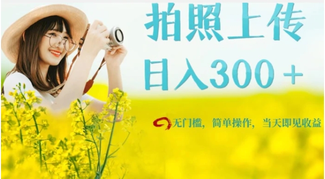 只需要拍照，日入300＋，当天可见收益，无门槛，新手速度入局【揭秘】-大磊资源网