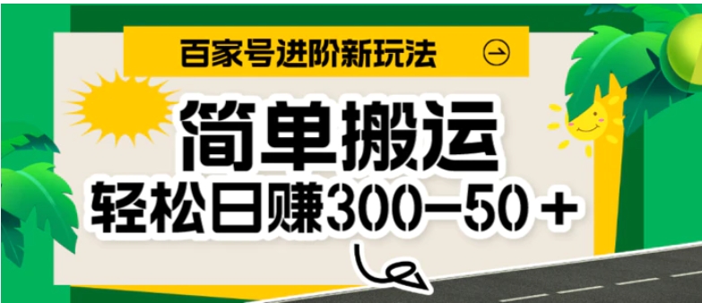 百家号新玩法，简单搬运便可日入300-500＋，保姆级教程-大磊资源网