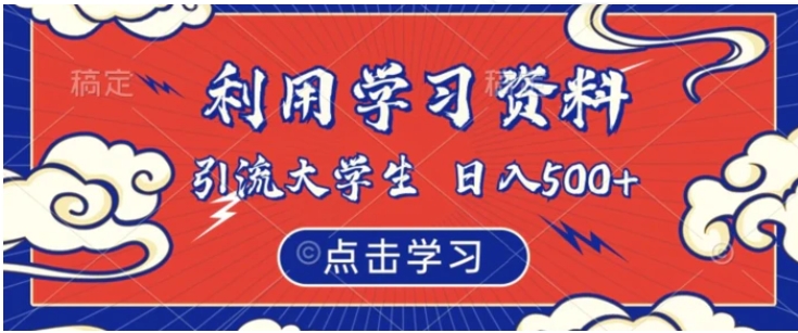 利用学习资料引流大学生粉，靠虚拟资源日入500+【揭秘】-大磊资源网