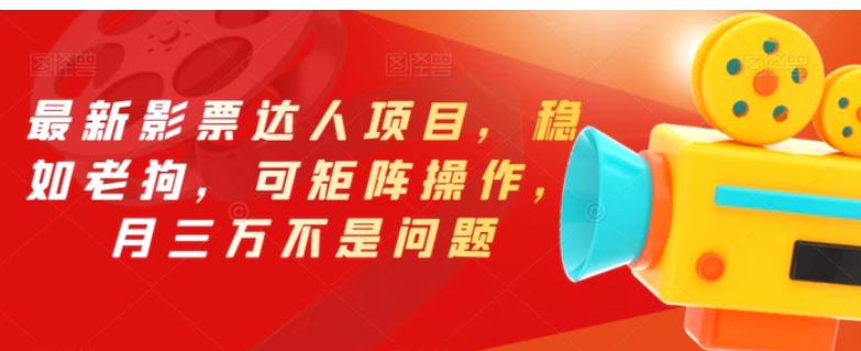 最新影票达人项目，稳如老狗，可矩阵操作，月三万不是问题【揭秘】-大磊资源网