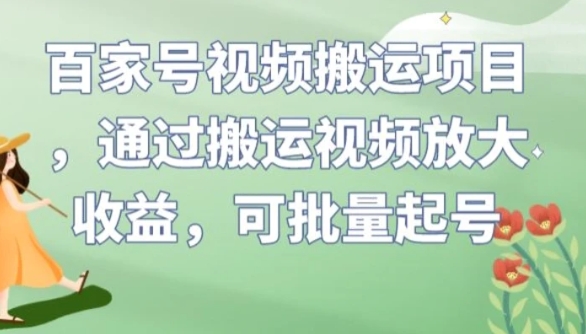 百家号视频搬运项目，通过搬运视频放大收益，可批量起号【揭秘】-大磊资源网