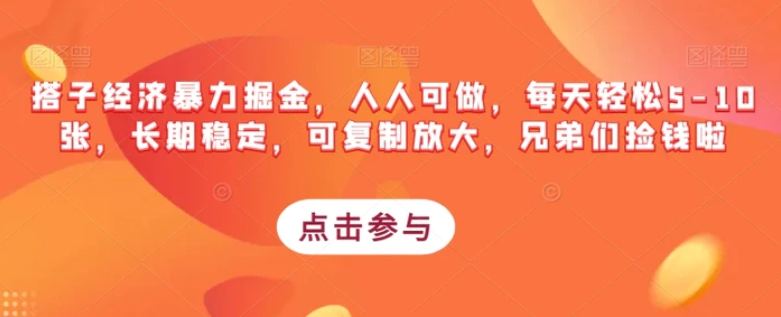 搭子经济暴力掘金，人人可做，每天轻松5-10张，长期稳定，可复制放大，兄弟们捡钱啦-大磊资源网