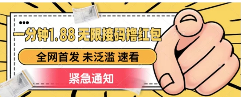 一分钟1.88无限接码撸红包，全网首发 未泛滥 无套路-大磊资源网