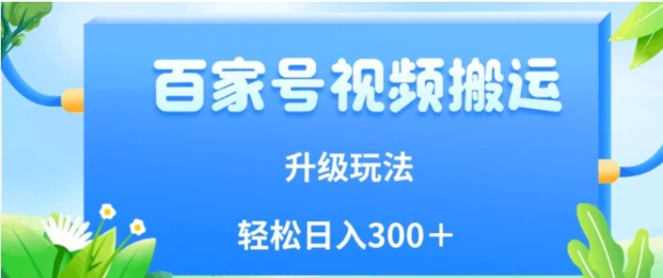 百家号视频搬运新玩法，简单操作，附保姆级教程，小白也可轻松日入300＋【揭秘】-大磊资源网
