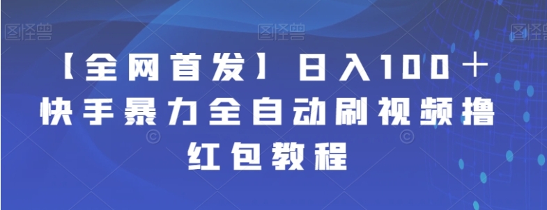 【全网首发】日入100＋快手暴力全自动刷视频撸红包教程-大磊资源网