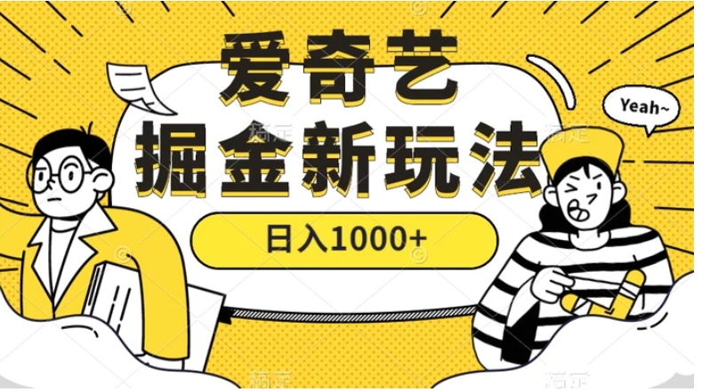 爱奇艺掘金，遥遥领先的搬砖玩法 ,日入1000+-大磊资源网