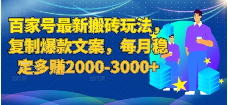 百度百家号最新搬砖玩法揭秘：复制爆款文案，每月稳定多赚2000-3000+-大磊资源网