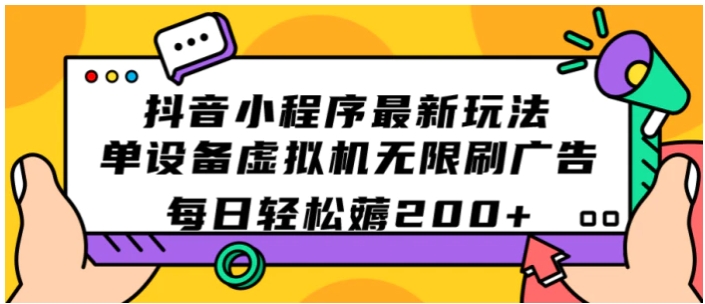 抖音小程序最新玩法 单设备虚拟机无限刷广告 每日轻松薅200+-大磊资源网