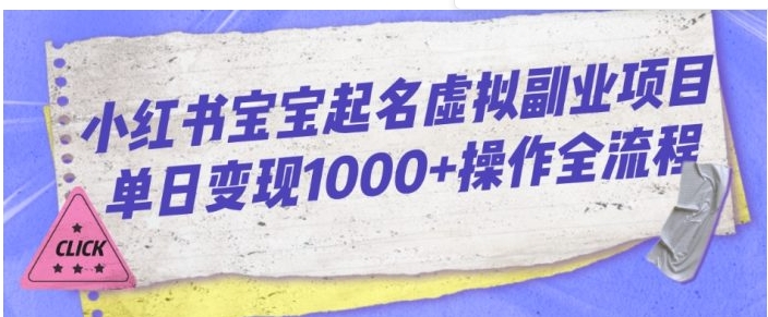 小红书宝宝起名虚拟副业项目单日变现1000+操作全流程-大磊资源网